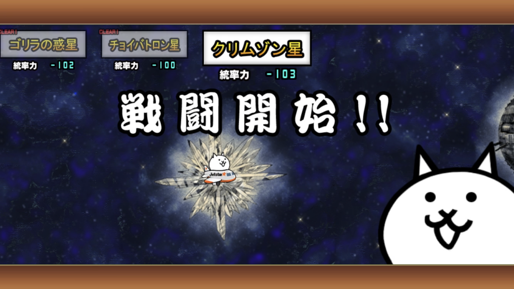 にゃんこ大戦争 クリムゾン星 宇宙編第3章 サウスゲーム
