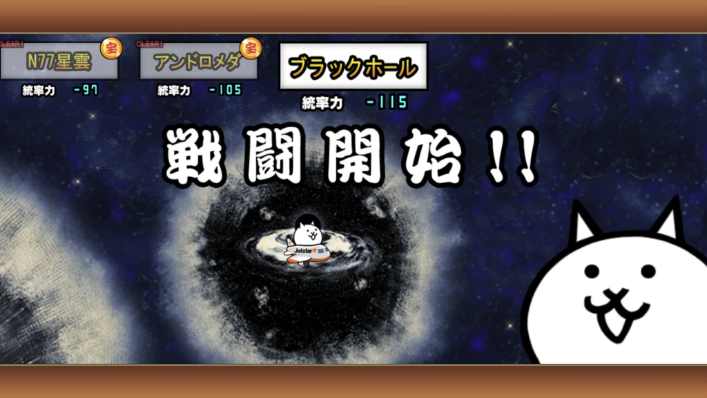 にゃんこ大戦争】～ブラックホール～宇宙編第3章 | サウスゲーム