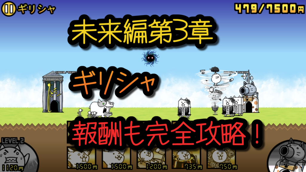 にゃんこ大戦争 未来編第3章 ギリシャ サウスゲーム