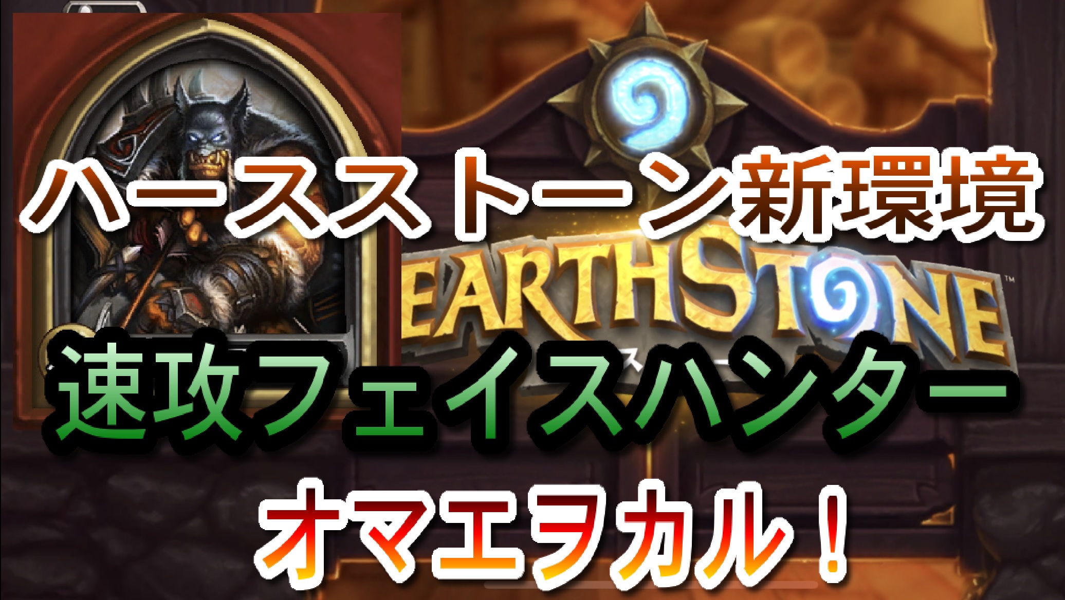 ハースストーン】超速攻で制圧！フェイスハンター【新環境：風集うストームウインド】 | サウスゲーム
