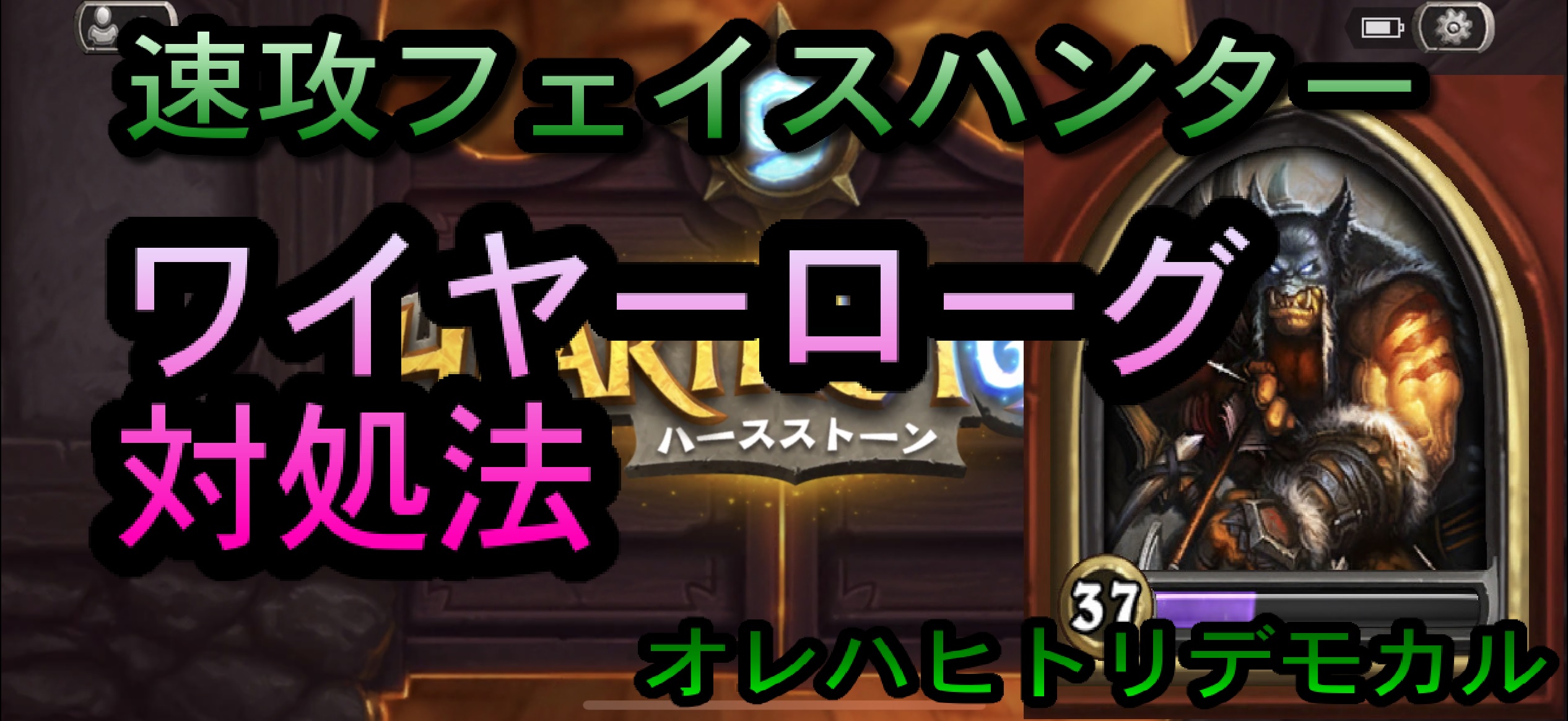 ハースストーン】フェイスハンターによるワイヤーローグ対処法【風集うストームウインド】 | サウスゲーム