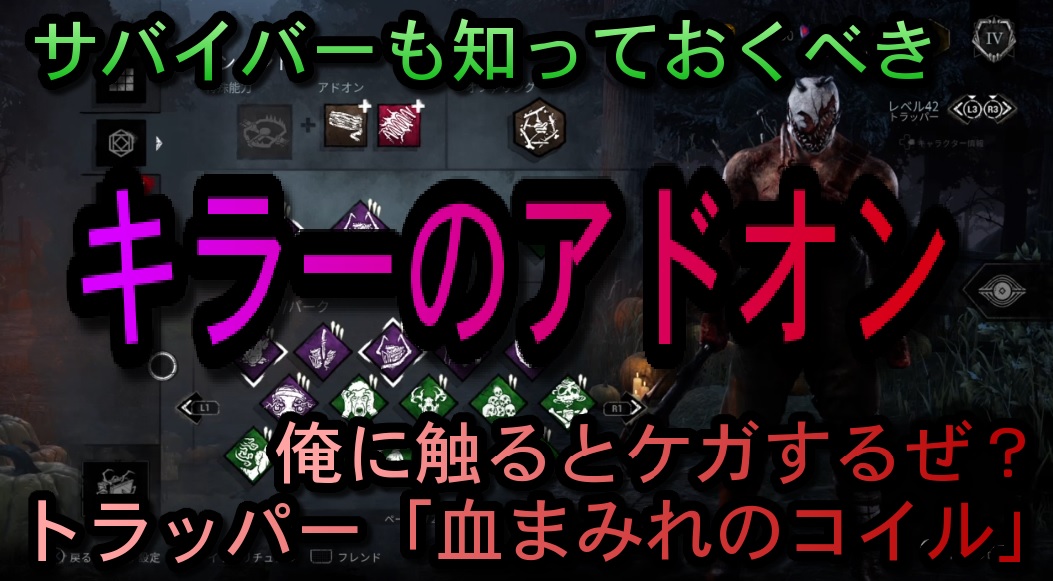 Dbd トラッパー 血まみれのコイル 使ってみた キラーアドオン考察 サウスゲーム