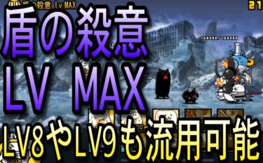 【にゃんこ大戦争】盾の殺意LV MAX攻略【LV8/LV9も流用可能】