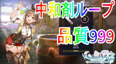 【ライザのアトリエ3】中和剤ループの方法と利用【品質999】
