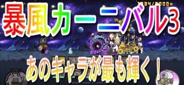 【にゃんこ大戦争】暴風カーニバル3