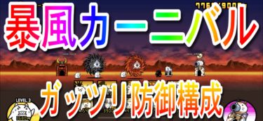 【にゃんこ大戦争】暴風カーニバル
