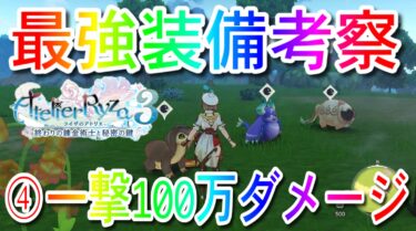 【ライザのアトリエ3】最強装備考察④【ラムロースト２号：一撃100万ダメージ】