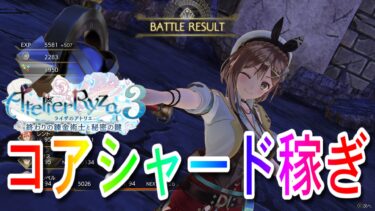 【ライザのアトリエ3】コアシャードのおすすめ稼ぎ方【CCの仕様も解説】