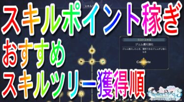 【ライザのアトリエ3】スキルポイント稼ぎとおすすめスキルツリー獲得順