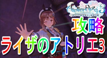 【ライザのアトリエ3】攻略リンク
