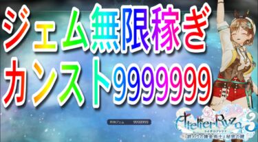【ライザのアトリエ3】ジェム無限稼ぎ