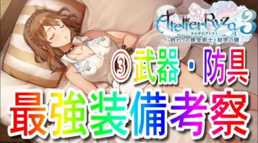 【ライザのアトリエ3】最強装備考察③【アカシアの原典用装備：武器＆防具】