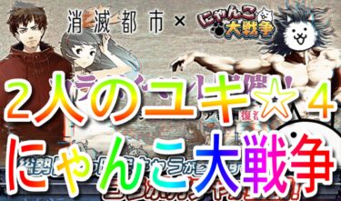 【にゃんこ大戦争】2人のユキ　星4【消滅都市コラボ/タマシイの都】