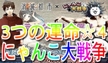 【にゃんこ大戦争】3つの運命　星4【消滅都市コラボ/タマシイの都】