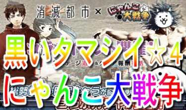 【にゃんこ大戦争】黒いタマシイ　星4【消滅都市コラボ/タマシイの都】